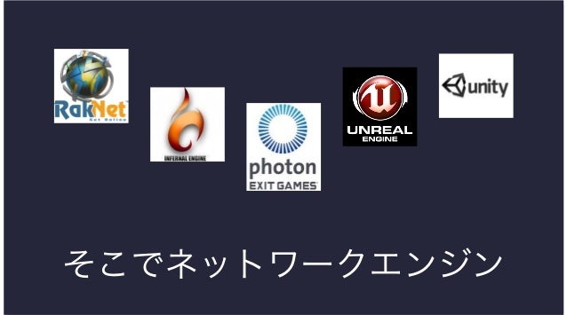 Iphoneでリアルタイムマルチプレイを実現 Photon Network Engine