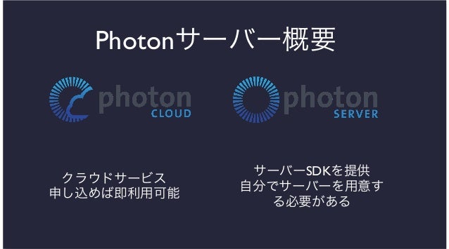 Iphoneでリアルタイムマルチプレイを実現 Photon Network Engine