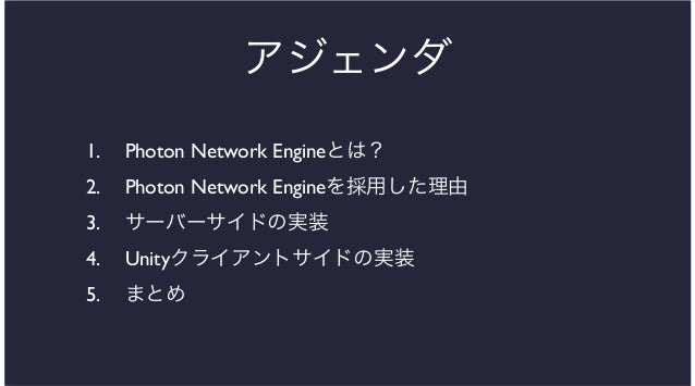 Iphoneでリアルタイムマルチプレイを実現 Photon Network Engine