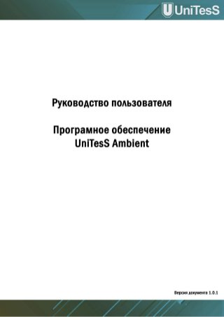Руководство пользователя программного обеспечения системы мониторинга микроклимата UNITESS AMBIENT