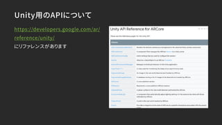 Unity用のAPIについて
https://developers.google.com/ar/
reference/unity/
にリファレンスがあります
 