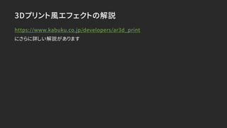 3Dプリント風エフェクトの解説
https://www.kabuku.co.jp/developers/ar3d_print
にさらに詳しい解説があります
 