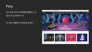 Poly
主にARとVRでの活用を目的とした
3Dモデル共有サイト
CC-BYで使用できるものが多い
 