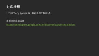 対応機種
1.2.0でSony Xperia XZ1等が追加されました
最新の対応状況は
https://developers.google.com/ar/discover/supported-devices
 