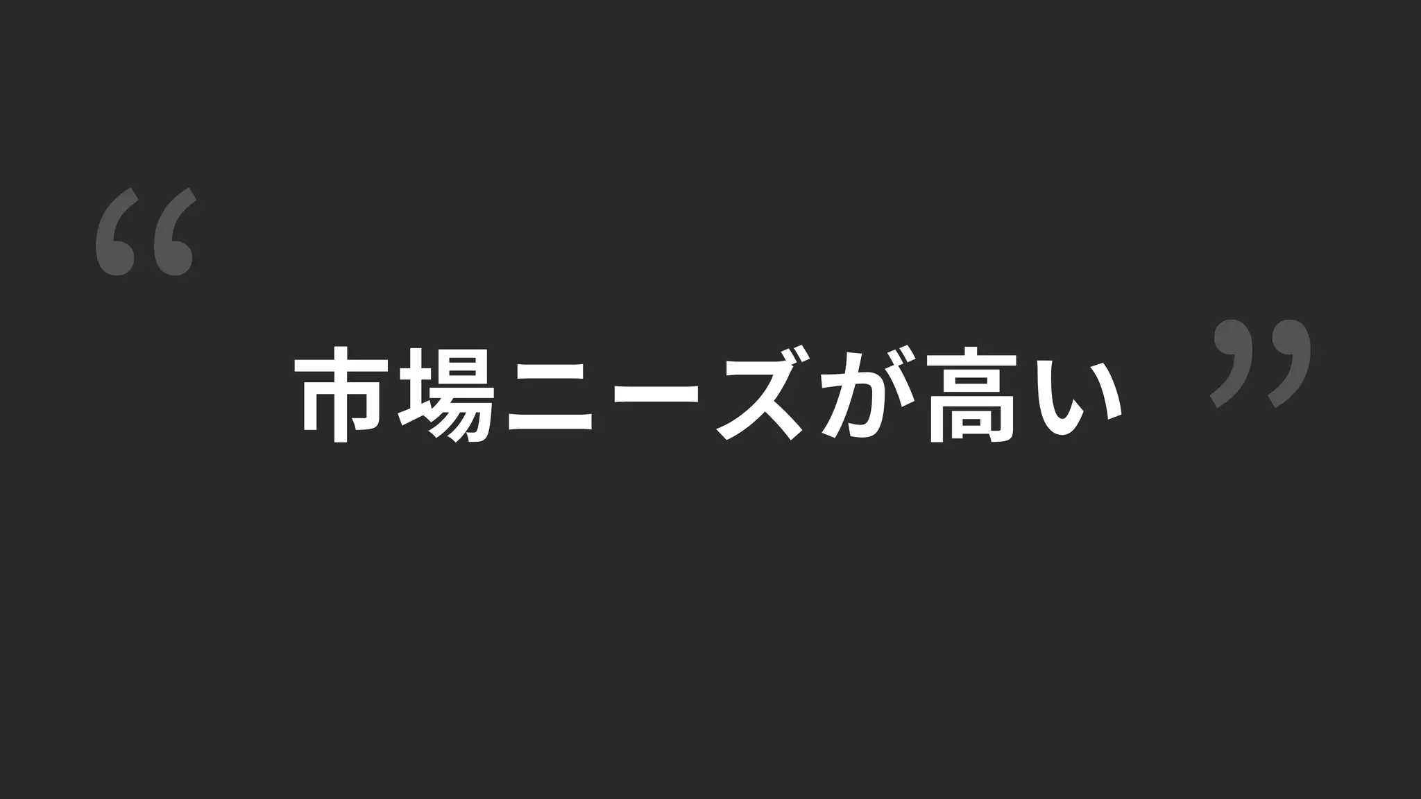 “ ”市場ニーズが高い
 