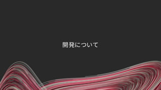 開発について
 