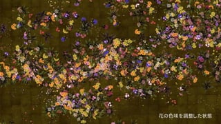 花の色味を調整した状態
 