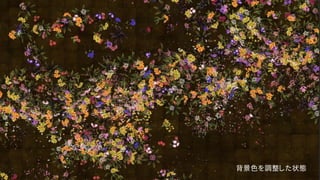 背景色を調整した状態
 