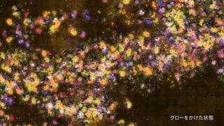 グローをかけた状態
 