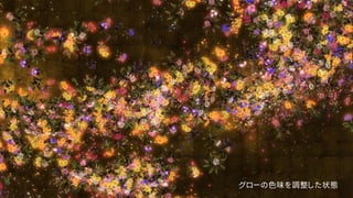 グローの色味を調整した状態
 