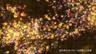 花の明るさとグローを調整した状態
 