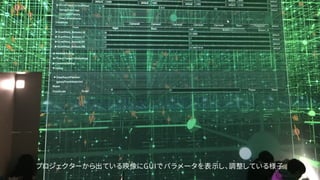 プロジェクターから出ている映像にGUIでパラメータを表示し、調整している様子
 