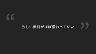 欲しい機能がほぼ備わっていた
 