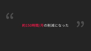 約150時間/月の削減になった
 
