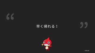 早く帰れる！
©XFLAG
 