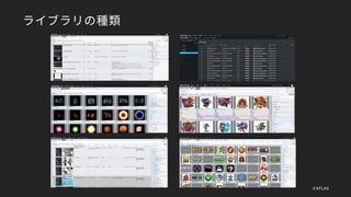 ライブラリの種類
©XFLAG
 