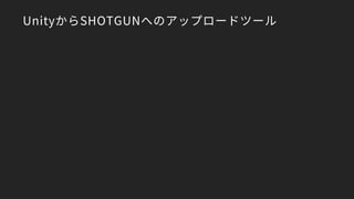 UnityからSHOTGUNへのアップロードツール
 