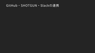 GitHub・SHOTGUN・Slackの連携
 