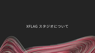 XFLAG スタジオについて
 