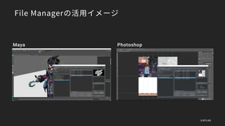 File Managerの活用イメージ
PhotoshopMaya
©XFLAG
 