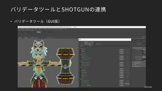 バリデータツールとSHOTGUNの連携
• バリデータツール（GUI版）
©XFLAG
 