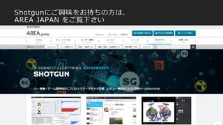 Shotgunにご興味をお持ちの方は、
AREA JAPAN をご覧下さい
 