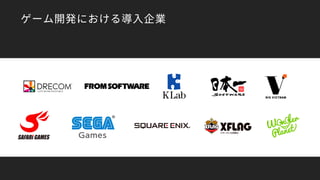 ゲーム開発における導入企業
 