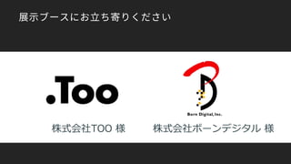 展示ブースにお立ち寄りください
 