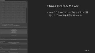 Chara Prefab Maker
• キャラクターのプレハブを１ボタンで設
定してプレハブを保存するツール
©XFLAG
 