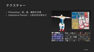 テクスチャー
• Photoshop：肌、髪、眼球を作成
• Substance Painter：上記以外の体など
©XFLAG
 