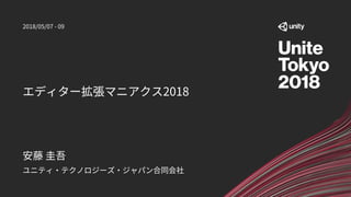 エディター拡張マニアクス2018
ユニティ・テクノロジーズ・ジャパン合同会社
安藤 圭吾
2018/05/07 - 09
 
