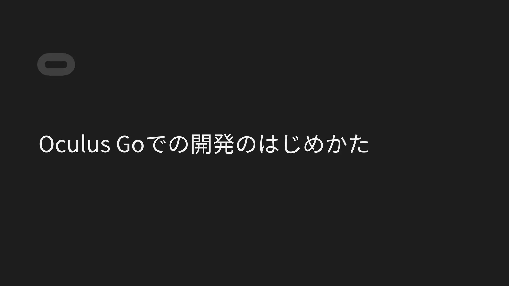Oculus Goでの開発のはじめかた
 