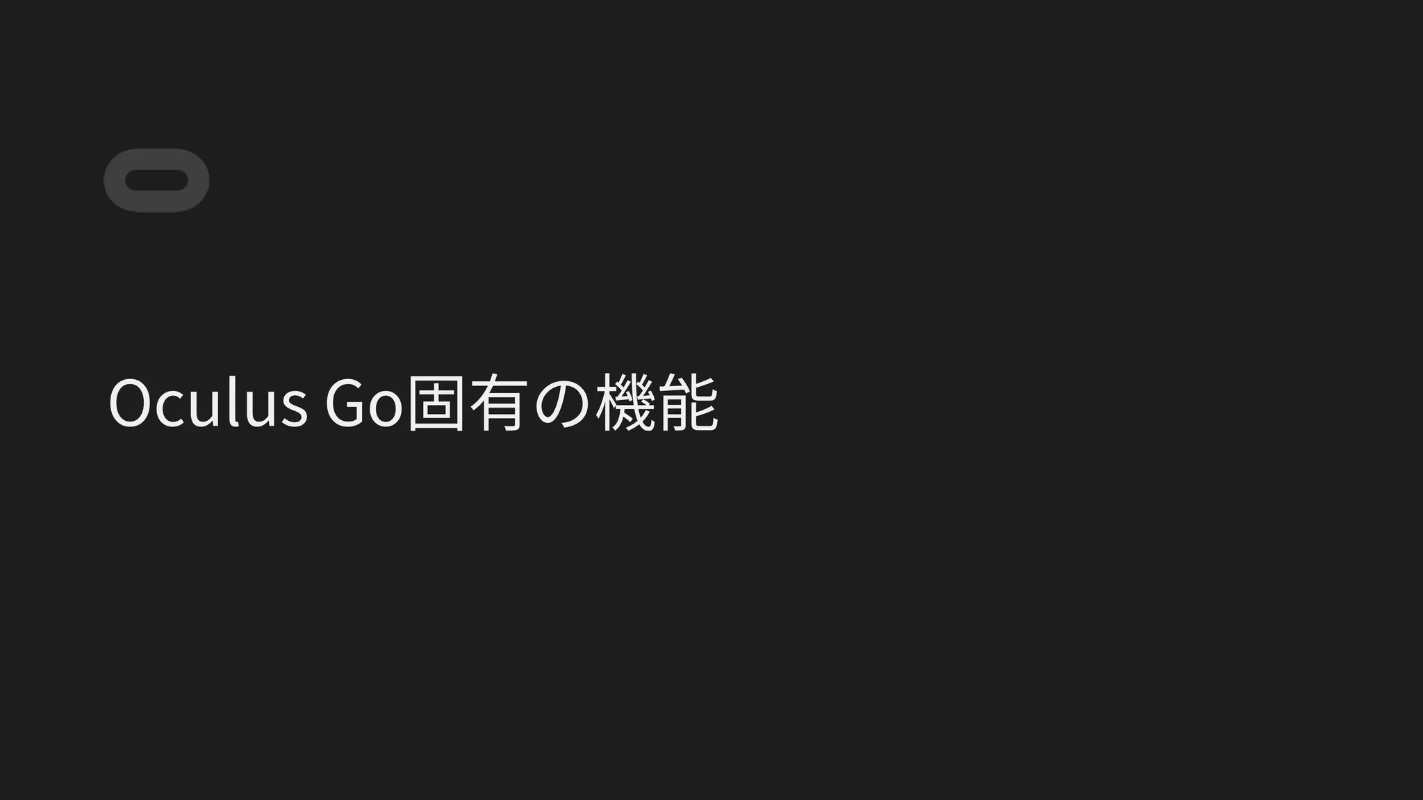 Oculus Go固有の機能
 