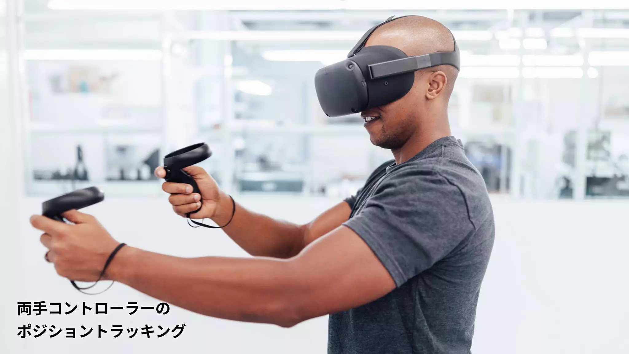 両手コントローラーの
ポジショントラッキング
 