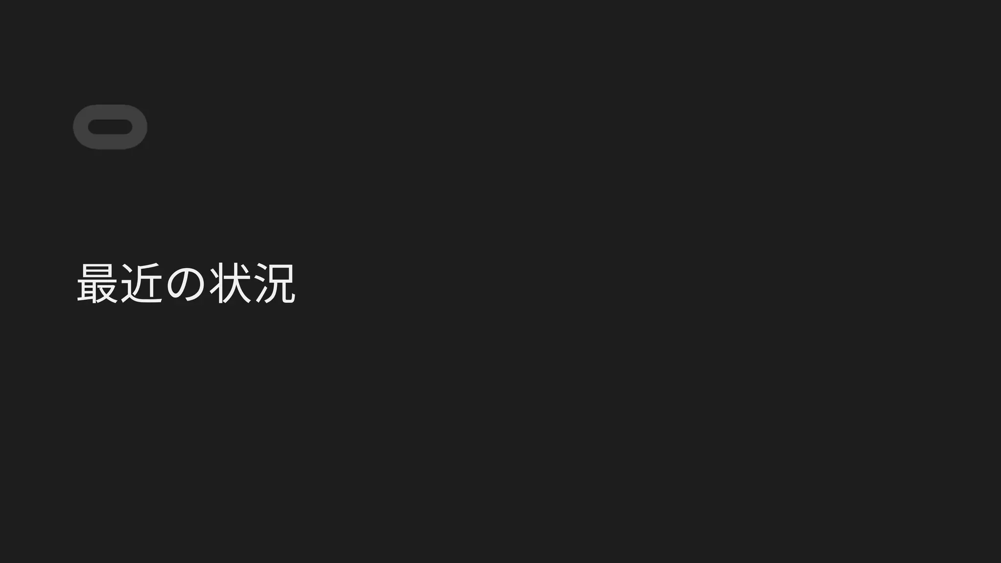 最近の状況
 
