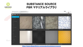 SUBSTANCE SOURCE
PBR マテリアルライブラリ
https://www.allegorithmic.com/products/substance-source
 