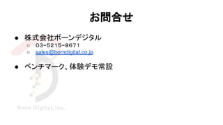 お問合せ
● 株式会社ボーンデジタル
○ ０３−５２１５−８６７１
○ sales@borndigital.co.jp
● ベンチマーク、体験デモ常設
 