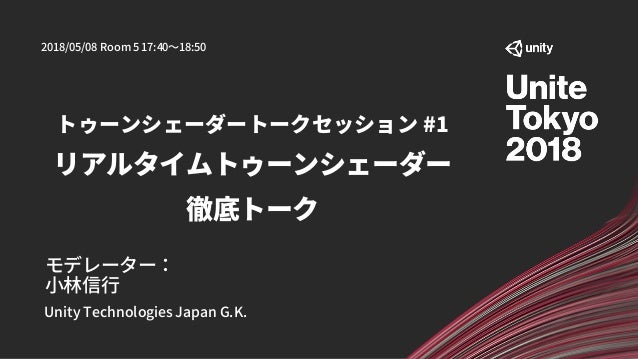 Unite Tokyo 18 トゥーンシェーダートークセッション 1 リアルタイムトゥーンシェーダー徹底トーク Unite Tokyo 18 トゥーンシェーダートークセッション 1 リアルタイムトゥーンシェーダー徹底トーク