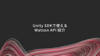 Unity SDKで使える
Watson API 紹介
 