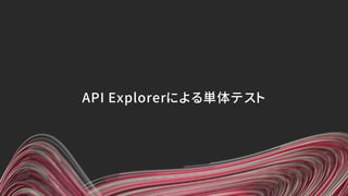 API Explorerによる単体テスト
 