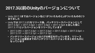 p1 p2 p3 p4
2017.3.0f3
2017.3.1f1
2017.3.0f3に、p1～p4で修正されたもの
を取り込んだのが 2017.3.1f1になります
2017.3 Unity
 