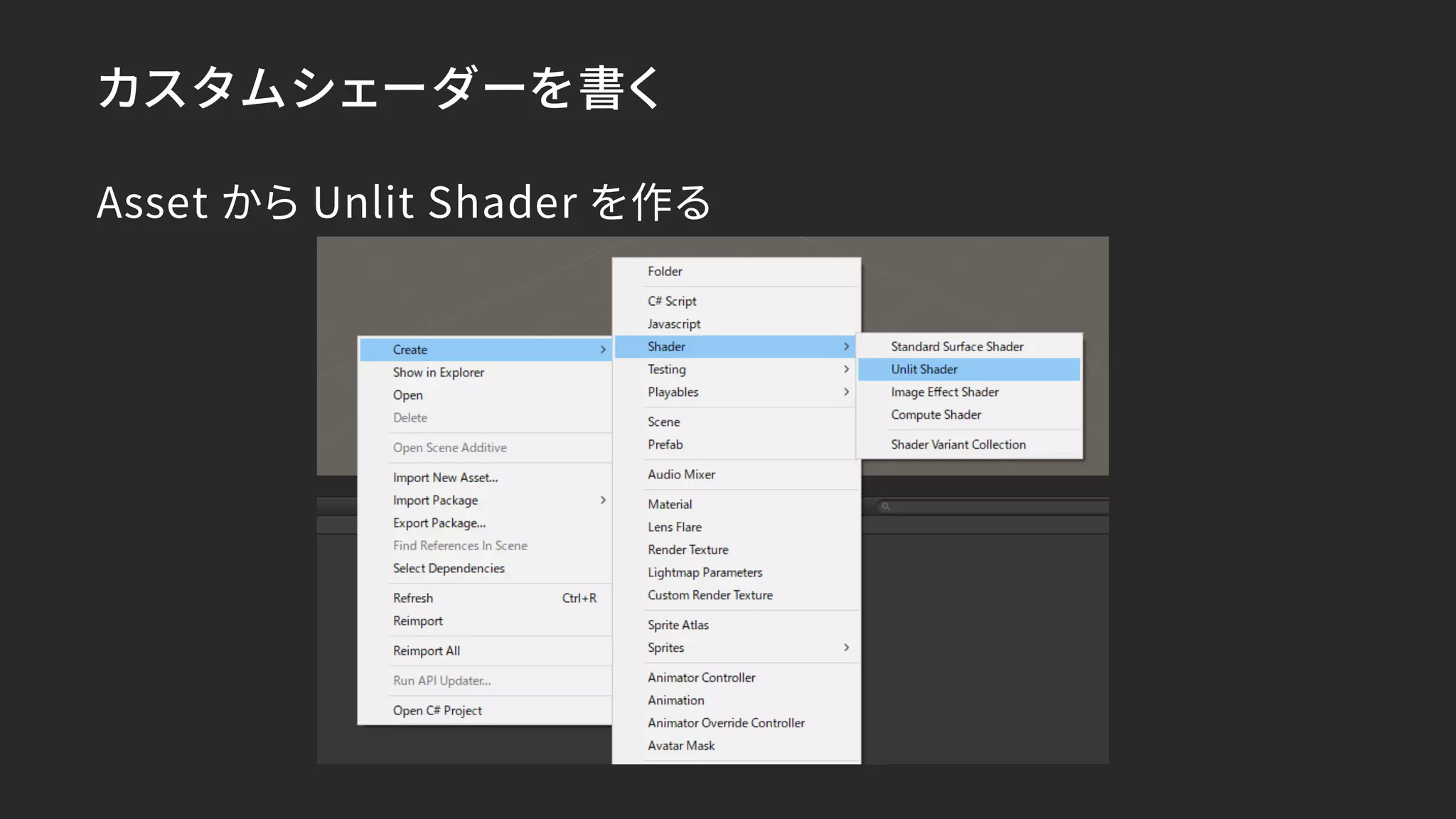 カスタムシェーダーを書く
Asset から Unlit Shader を作る
 