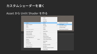 カスタムシェーダーを書く
Asset から Unlit Shader を作る
 