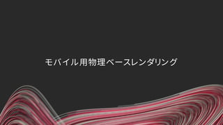 モバイル用物理ベースレンダリング
 