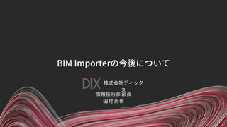 【Unite Tokyo 2018】Unity BIM Importer ～BIMデータの活用事例と新しいソリューション～