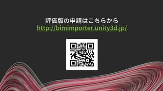 評価版の申請はこちらから
http://bimimporter.unity3d.jp/
 