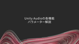 Unity Audioの各機能
パラメーター解説
 