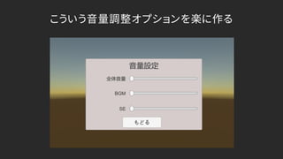 こういう音量調整オプションを楽に作る
 