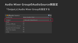 Audio Mixer GroupのAudioSource側設定
「Output」にAudio Mixer Groupを設定する
 