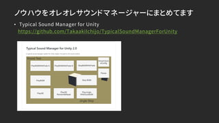 ノウハウをオレオレサウンドマネージャーにまとめてます
• Typical Sound Manager for Unity
https://github.com/TakaakiIchijo/TypicalSoundManagerForUnity
 